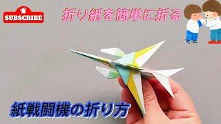 紙戦闘機の折り方 - 折り紙を簡単に折る