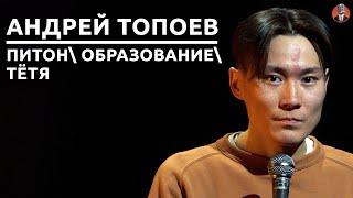 Андрей Топоев - питон\ тётя\ образование [СК#21]