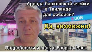 Банковская ячейка в Таиланде для россиян? Да, возможно. Подробности и цены в Bangkok Bank