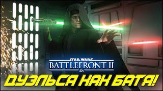 ВСЁ О ДУЭЛЯХ НА МЕЧАХ В 2021 ГОДУ! | STAR WARS BATTLEFRONT 2