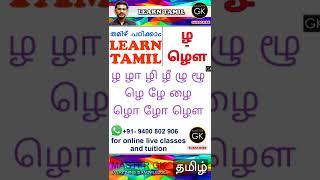 ழ-ழௌ തമിഴിൽ "ഴ-ഴൌ" വരെ എങ്ങനെ എഴുതാം | Learn Tamil Letters | Tamil Consonants | Tamil Venjanangal