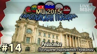 ЕП МШ 2015 №14 Рейхстаг