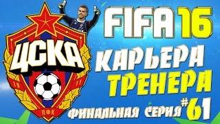 FIFA 16 Карьера за ЦСКА - #61 - ФИНАЛЬНАЯ СЕРИЯ