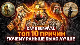 ТОП 10 ПРИЧИН почему раньше было лучше Day R Survival (часть 1)