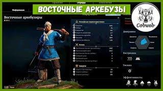 Conqueror's Blade ВОСТОЧНЫЕ АРКЕБУЗЫ лучшие на своем уровне