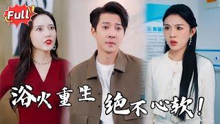 [Multi SUB] 《相思无尽暮还朝》一场车祸让我看清真相！深爱的女人背叛我，而救我的陌生人竟是她……#都市 #逆袭 #都市