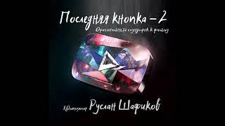 РУСЛАН ШАФИКОВ-Неожиданное появление-(оригинальный саундтрек к фильму «последняя кнопка-2»)