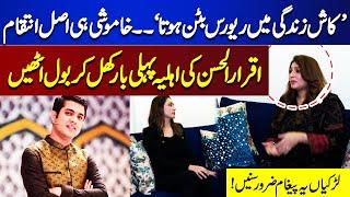 Shadi Ke Bad Ki Zindagi  | Iqrar Ul Hassan | Qurat-ul-Ain | The Complete Journey Unveiled!