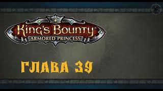 King`s Bounty: Принцесса в доспехах. Архарос (часть 39)