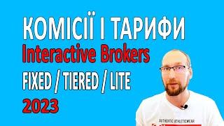 Комісії Interactive brokers 2023. Який тариф вибрати TIRED чи  FIXED