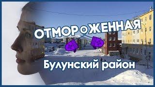 Отмороженная в Тикси