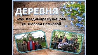 ДЕРЕВНЯ! ПЕСНЯ ПОД ГАРМОНЬ! ВЛАДИМИР КУЗНЕЦОВ! МАЛАНИНСКИЙ ФЕСТИВАЛЬ. НОВОСИБИРСК. Январь 2017 года.