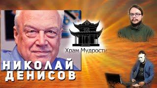 Храм Мудрости. Денисов Николай. Взгляды академика ООН на саморазвитие и сверхспособности.