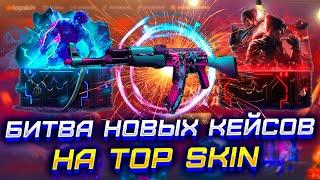 TOP SKIN ПРОВЕРИЛ НОВЫЕ КЕЙСЫ! ТОП СКИН ПРОВЕРКА КЕЙСА ОХОТА НА ТАЙНОЕ! ПРОВЕРКА ТОП СКИН