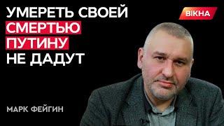 Слишком далеко все зашло! Фейгин РАСКРИТИКОВАЛ план ПОБЕГА ПУТИНА