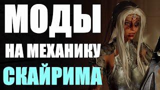 Лучшие Моды за Всю Историю Скайрима | Моды Skyrim #19