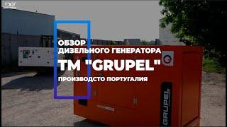 Дизельный генератор grupel. Видео обзор от компании Darex Energy