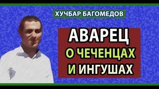 Хучбар Магомедов. Аварец о Чеченцах и Ингушах. Кавказ реалии, история. Дагестан, Чечня, Ингушетия.