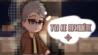  Ты не пришла! – Седрик/Сан-Фран |ГВ|