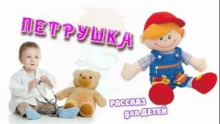  "Петрушка" ~ СЛАЙДЫ | РАССКАЗ Христианский для ДЕТЕЙ ️ АУДИОРАССКАЗ