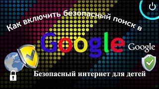 Как включить безопасный поиск в Google (Гугл)