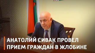 В Жлобине прием граждан провел заместитель премьер-министра Республики Беларусь Анатолий Сивак