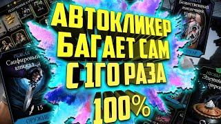 Баг на снарягу с 1го раза 100% | Настройка автокликера