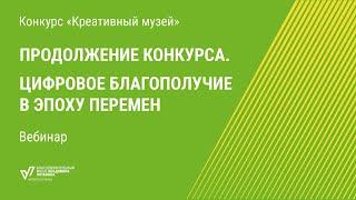 Цифровое благополучие в эпоху перемен. Вебинар конкурса «Креативный музей»