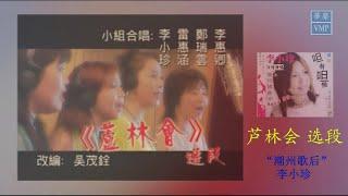 “潮州歌后”李小珍【芦林会】选段    原版CD高清音质