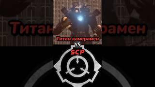 Титан камерамен vs scp #vs #skibiditoilet #scp #shorts