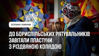 До бориспільських рятувальників завітали пластуни з різдвяною колядою