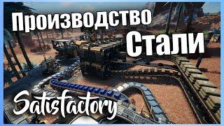 Производство Стали #8  Прохождение Satisfactory