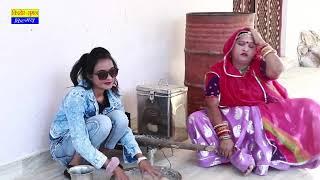 कामचोर मॉर्डन बहू ने खाना बिगाड़ा || Saas Bahu Comedy Show || Marwari Comedy Video || 2021