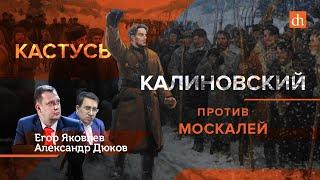 Кастусь Калиновский против москалей/Александр Дюков и Егор Яковлев