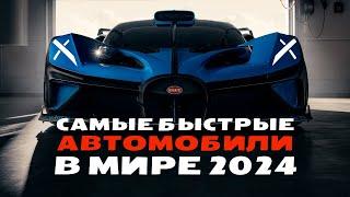 Самые  БЫСТРЫЕ автомобили в мире 2024 | Bugatti, Rimac, Hennessey,  Koenigsegg