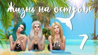 The Sims 4 Жизнь на острове: #7 "Клад в пещере"