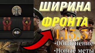 ШИРИНА ФРОНТА - Что это, новые меты. Hearts of iron 4