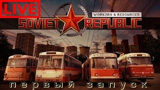  Workers & Resources: Soviet Republic: ПЕРВЫЙ ЗАПУСК