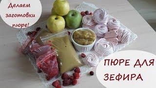 Пюре для Зефира/ Яблочное, Клюквенное, Малиновое Пюре для зефира