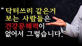 내가 과학이다? 의사들은 이제 오만함을 버리고, 아픈 분들께 더 다가가세요!! [진정한 건강 문해력의 의미]