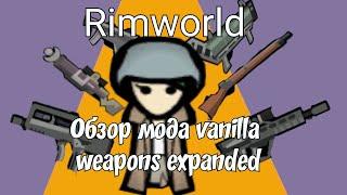 Обзор мода Vanilla Weapons Expanded(quickdraw+laser)