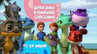 Драконы: Команда спасения с 27 июня на CTC Kids