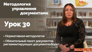 Урок 30. Регламентация документооборота.