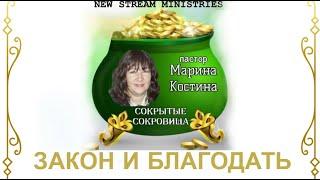 Сокрытые сокровища ЗАКОН И БЛАГОДАТЬ. Марина Костина NSM