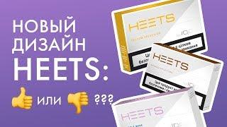 Новые пачки HEETS для IQOS. Это не подделка!