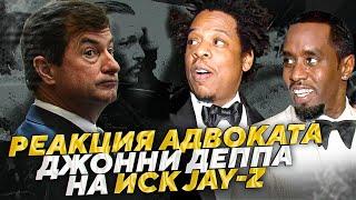 АДВОКАТ ДЖОННИ ДЕППА ОТРЕАГИРОВАЛ НА ОБВИНЕНИЯ JAY-Z В ИЗНА$ИЛОВАНИИ  - Johnny Depp’s Lawyer Reacts