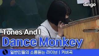 이번엔 통합 사회 시간에 부른 'Dance monkey' (Tones And I) cover