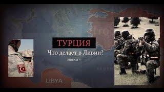 Türkiye Neden Libya'da? / Почему Турция находится в Ливии? - 4