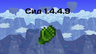 Сид на Звериные когти в Terraria!!!))