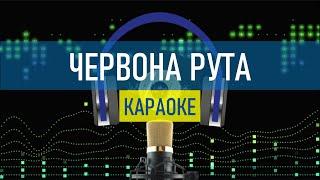 ЧЕРВОНА РУТА - КАРАОКЕ